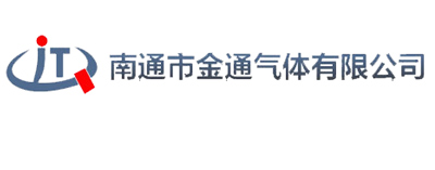南通市金通氣體有限公司